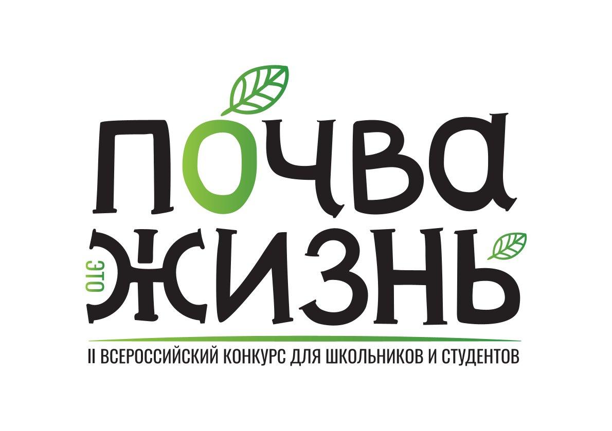 Старт Всероссийского конкурса «Почва – жизнь»